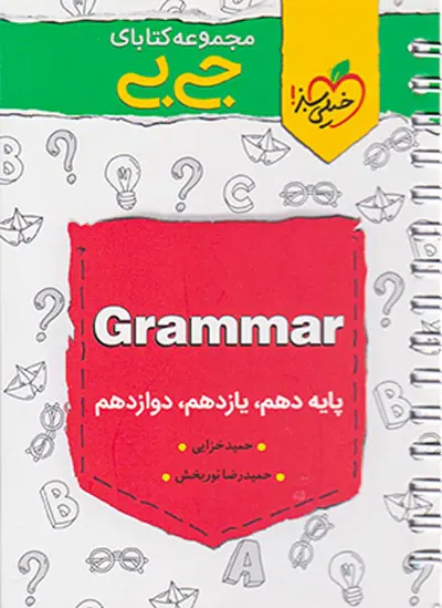 کتاب گرامر کنکوری دهم.یازدهم.دوازدهم مجموعه کتابای جی بی انتشارات خیلی سبز