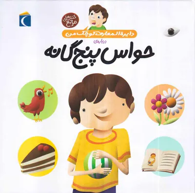 دایره المعارف کوچک جلد دهم حواس پنجگانه