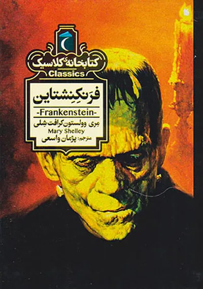 کتابخانه کلاسیک فرنکنشتاین