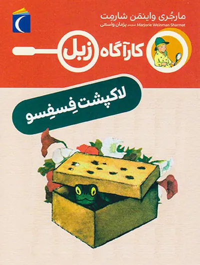 کارآگاه زبل لاکپشت فسفسو