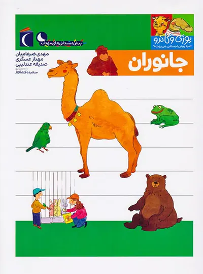 یوزی و گاندو به پیش دبستانی می روند جانوران