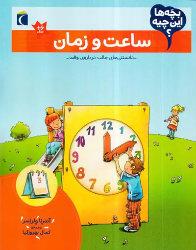 بچه ها این چیه ساعت و زمان