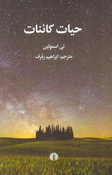حیات کائنات