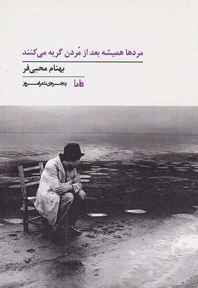 مردها همیشه بعد از مردن گریه می کنند