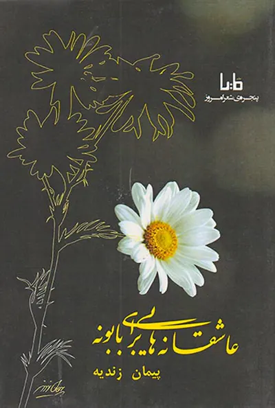عاشقانه هایی برای بابونه