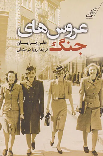 عروس های جنگ