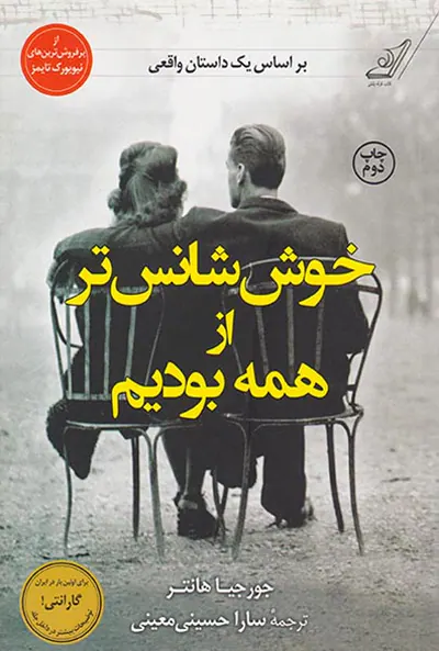 خوش شانس تر از همه بودیم