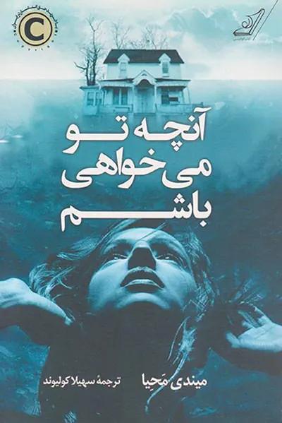آنچه تو می خواهی باشم