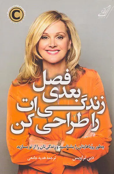 فصل بعدی زندگی ات را طراحی کن