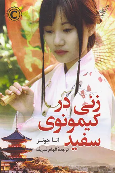 زنی در کیمونوی سفید