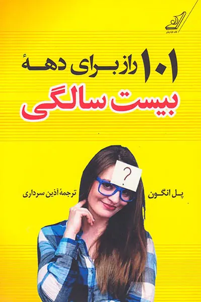 101راز برای دهه بیست سالگی