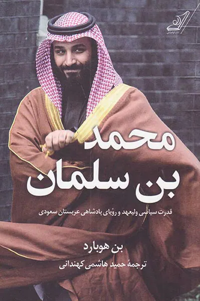 محمد بن سلمان