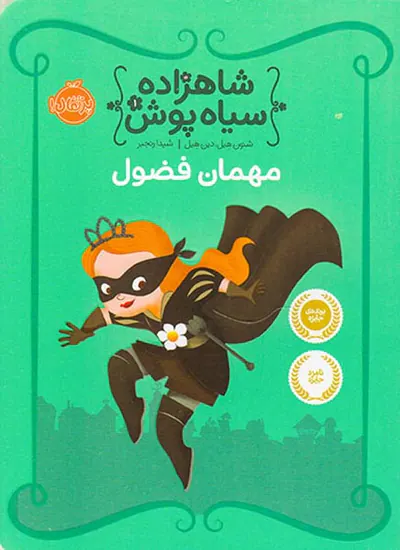 شاهزاده سیاه پوش جلد یکم مهمان فضول