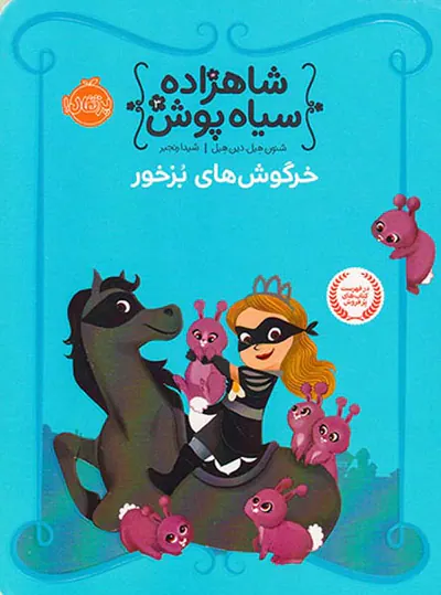 شاهزاده سیاه پوش جلد سوم خرگوش های بزخور