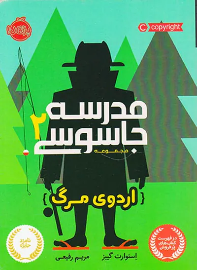 مدرسه جاسوسی جلد دوم اردوی مرگ