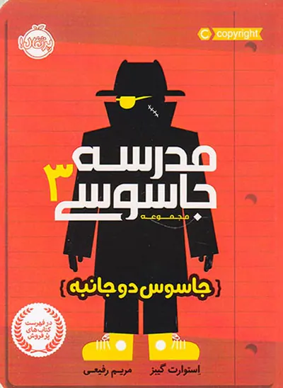 مجموعه مدرسه جاسوسی جلد سوم جاسوس دوجانبه