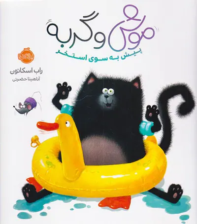 موش و گربه پیش به سوی استخر