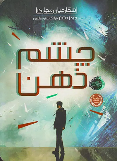 شکارچیان مجازی جلد یکم چشم ذهن