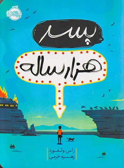 پسر هزار ساله