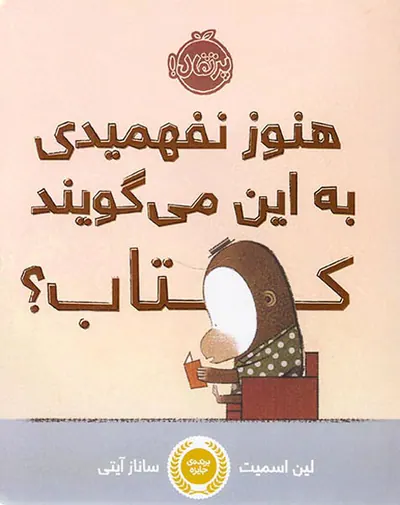 هنوز نفهمیدی به این می گویند کتاب