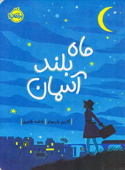 ماه بلند آسمان