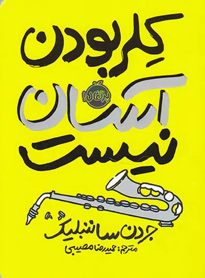 کلر بودن آسان نیست