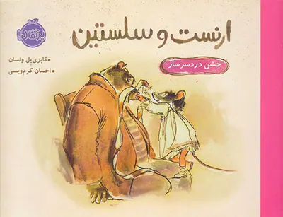 ارنست و سلستین جشن دردسرساز