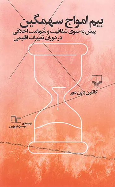 بیم امواج سهمگین (پیش به سوی شفافیت و شهامت اخلاقی در دوران تغییرات اقلیمی)