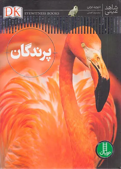 شاهد عینی پرندگان