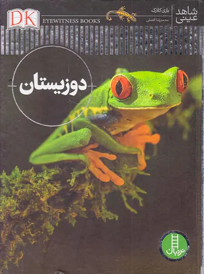 شاهد عینی دوزیستان