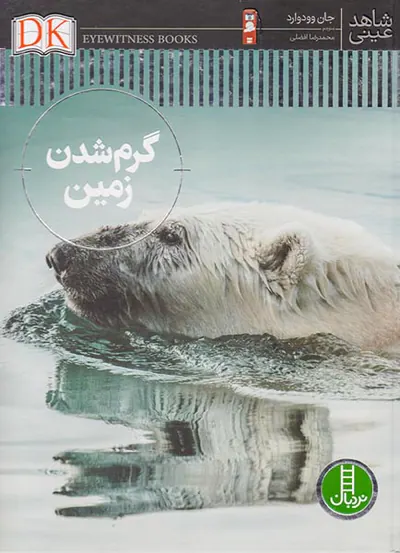 شاهد عینی گرم شدن زمین