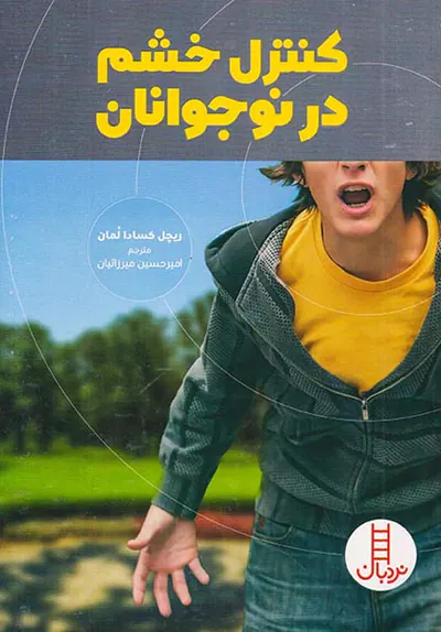 کنترل خشم در نوجوانان