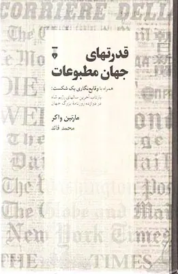 قدرت های جهان مطبوعات