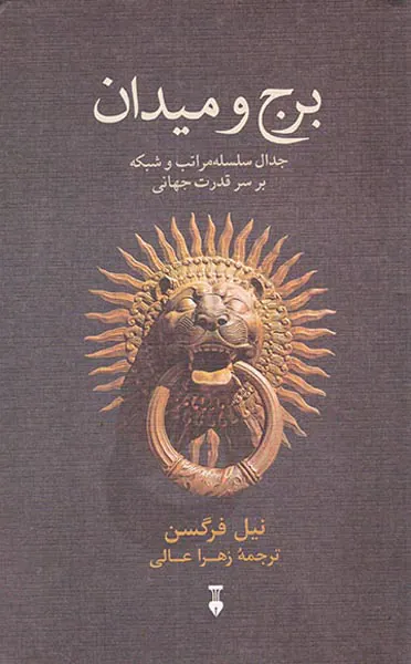 برج و میدان(جدال سلسله مراتب و شبکه بر سر قدرت جهانی)