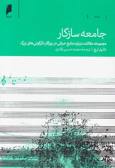 جامعه سازگار(مجموعه مقالات درباره منابع حیاتی در روزگار دگرگونی های بزرگ)