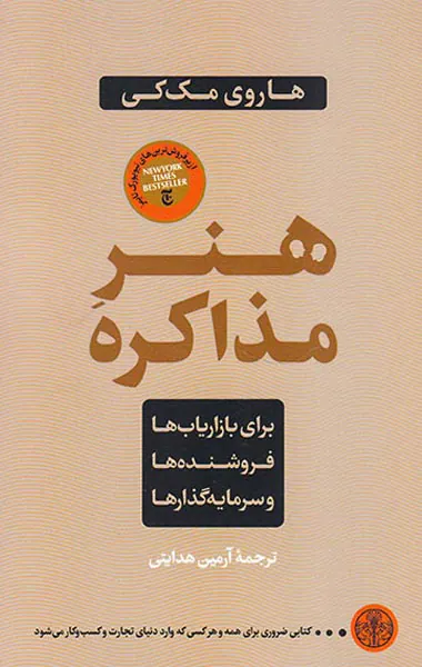 هنر مذاکره(برای بازاریاب ها فروشنده ها و سرمایه گذارها)