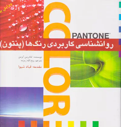 روانشناسی کاربردی رنگ ها (پنتون)