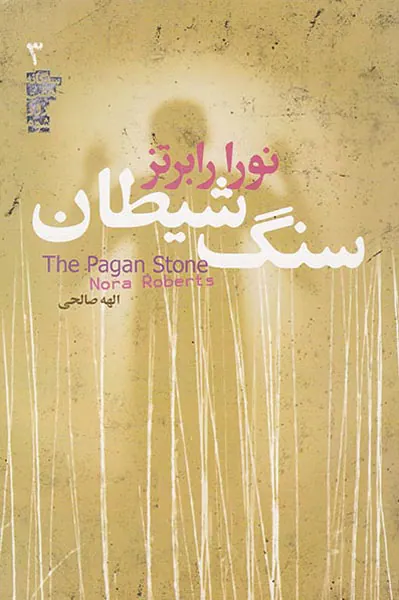 سه گانه هفت روز شوم جلد سه سنگ شیطان