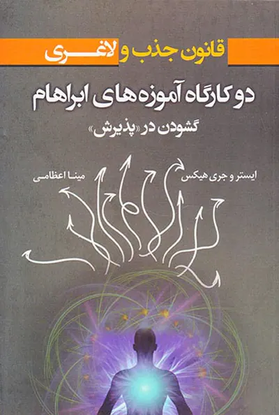 قانون جذب و لاغری(دو کارگاه آموزه های ابراهام گشودن در پذیرش)