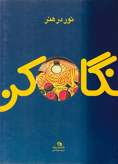 نور در هنر(نگاه کن)
