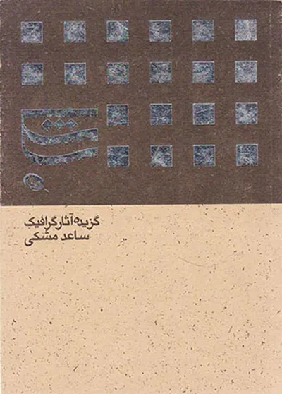 گزیده آثار گرافیک ساعد مشکی