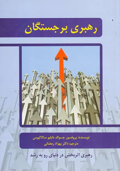رهبری برجستگان(رهبری اثربخش در دنیای رو به رشد)