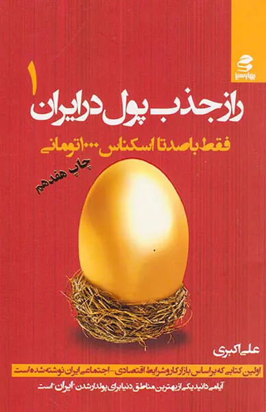 راز جذب پول در ایران1