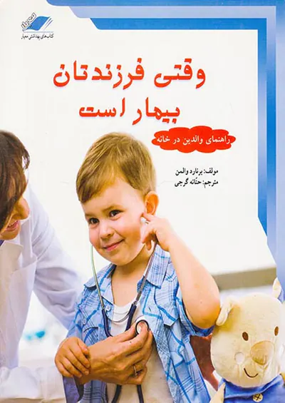 وقتی فرزندتان بیمار است