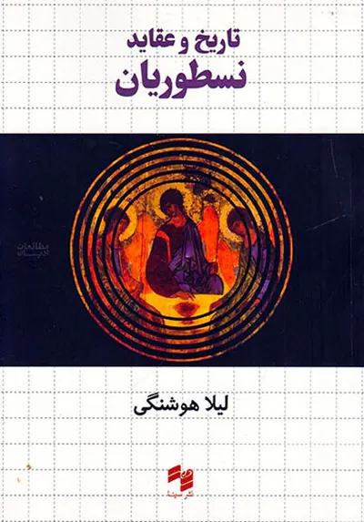 تاریخ و عقاید نسطوریان