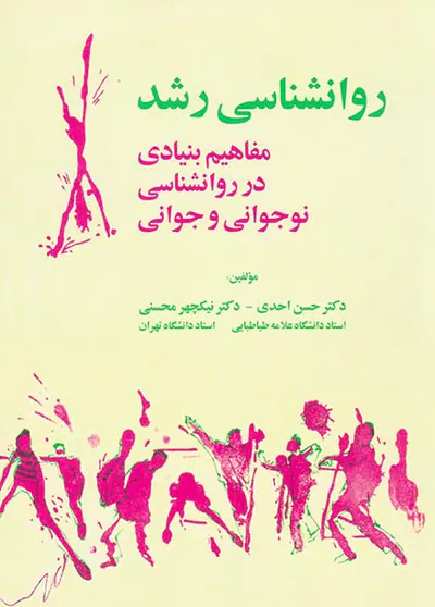 روان شناسی رشد(مفاهیم بنیادی در روانشناسی نوجوانی و جوانی)