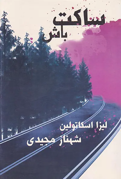 ساکت باش