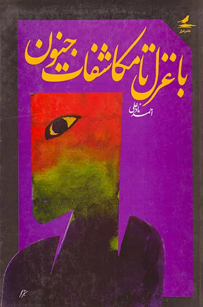با غزل تا مکاشفات جنون