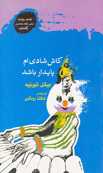 کاش شادی ام پایدار باشد
