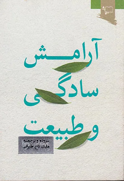 آرامش سادگی و طبیعت